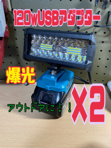 ②マキタ 120wUSBアダプター 2個セット