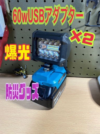 ②マキタ 60wUSBアダプター  2個セット