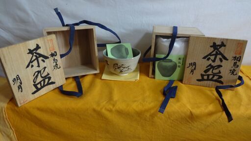 ★ 昭和レトロ 未使用 相馬焼 明月 茶碗 民芸陶器 伝統工芸士 長橋明考 12口セット ★