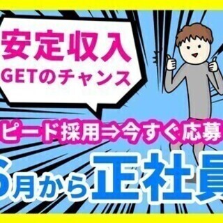【日払い可】【6月から正社員＊広島県東広島市】未経験でも月給30...
