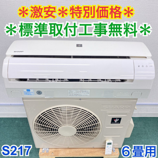 ＊標準取付無料＊安心の1年保証＊シャープ  2016年製 6畳用＊S217