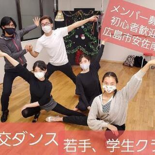 広島社交ダンス教室   初心者歓迎♪未経験歓迎♪