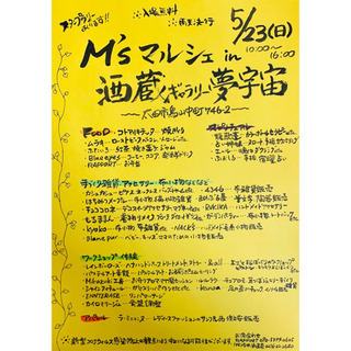 M'sマルシェin酒蔵ギャラリー夢宇宙