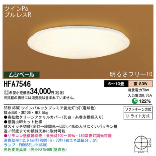 【お取引中】パナソニック Panasonic HFA7546 [シーリングライト ツインPa FHD85 6～10畳用 電球色 段調光（連続調光対応） リモコン無]