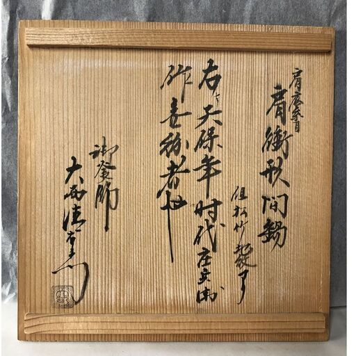 e727 下間庄兵衛作 大西清右衛門 識箱 肩底糸目 肩衝形間鍋 銚子 燗鍋
