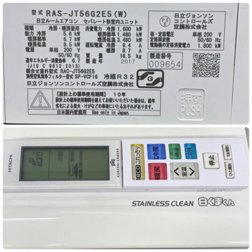 ＊標準取付無料＊安心の1年保証＊日立 2017年製 18畳用＊S135