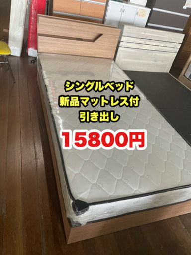 シングルベッド！新品マットレス付き！限定1台限り