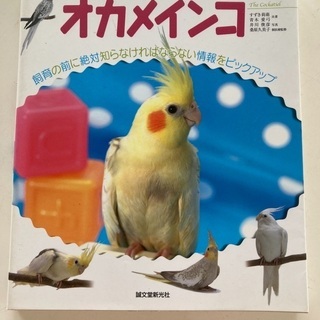 オカメインコのガイド本