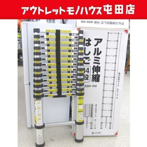 はしご アルミ伸縮ハシゴ 4m 14段 長梯子 ASH-410 アルミス 札幌市北区屯田