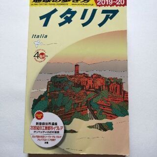 地球の歩き方 イタリア 2019-2020年版