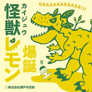 『怪獣レモン』　国産　※広島県尾道市