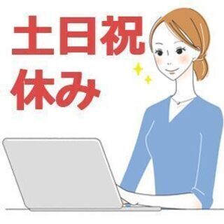 【8月スタート】大手安定企業での一般事務(KL6210501)人...