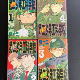 突撃め！第二少年工科学校 全巻 1~4  コミックの画像