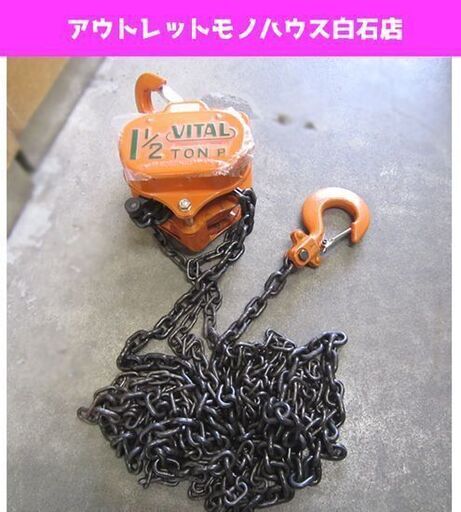 1度使用しただけ バイタル チェーンブロック VP5-15 1.5t VITAL バイタル工業 札幌市 白石区 東札幌
