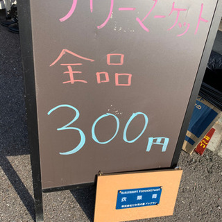 土日祝の晴れの日限定でフリマやっています。