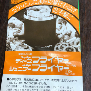 未使用品　電気　天ぷら鍋　揚げ物　お手軽　フライヤー　お買得‼︎   現品限りの画像