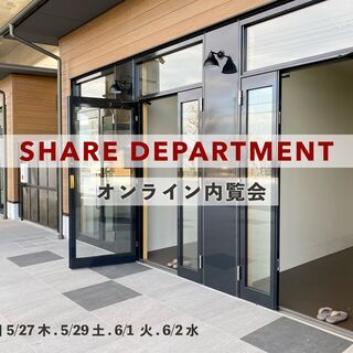【オンライン内覧会開催～SHARE DEPARTMENT～】