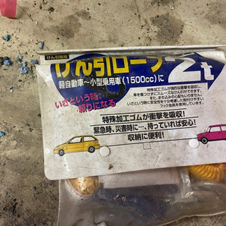 スノーチェーン 牽引ロープ 無料で差しあげます。の画像