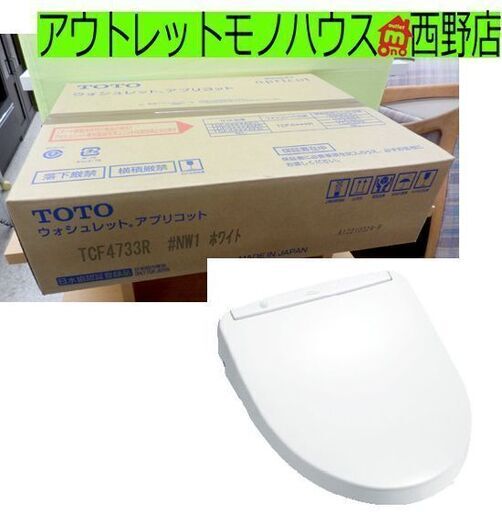 新品 TOTO 温水洗浄便座 アプリコット ウォシュレット TCF4733R ♯NW1 ホワイト 札幌市 西区 西野