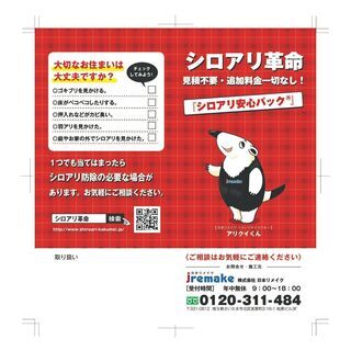 【シロアリ】定額料金 見積不要 追加料金　　　　　　シロアリ駆除切なし！防腐・防カビ同時施工　安心の五年保証付 最短即日施工　『シロアリ安心パック』は相場と比べて適正な価格です。　 - 害虫/害獣駆除