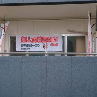 阪急塚口駅から徒歩４分！古着１００円から！メンズ古着も安い！ - 尼崎市