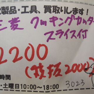 新生活！2200円 三菱 フードプロセッサー クッキングカッター スライサー付きの画像