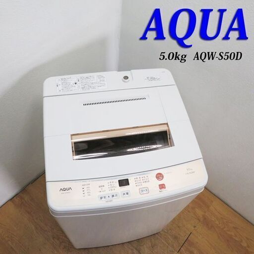 配達設置無料！ 一人暮らしなどに最適 5.0kg 洗濯機 DS22
