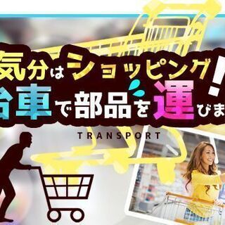 ★8：15～日勤★　工場勤務の初心者ならココ！　部品を箱に集めるだけ！