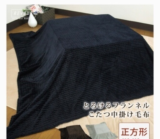 こたつ中がけ毛布