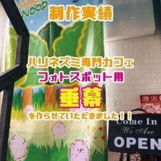 神戸、西宮、大阪でのぼり、旗、幕のデザイン、その他ロゴ作成、チラシ、フライヤーなど広告宣伝の分野で総合的にお手伝いします − 兵庫県