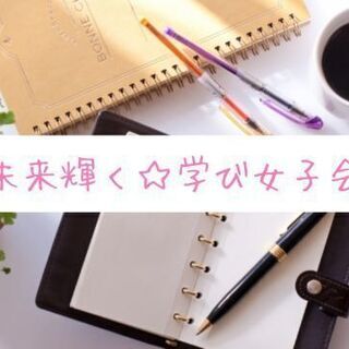 学び女子会☆努力が報われる方法