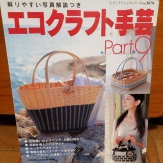 エコクラフトの本(２冊)