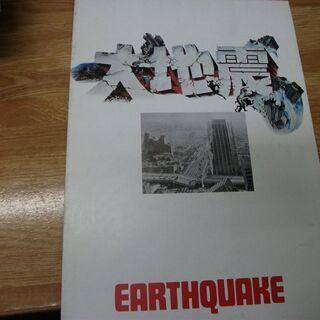 大地震　映画パンフレット