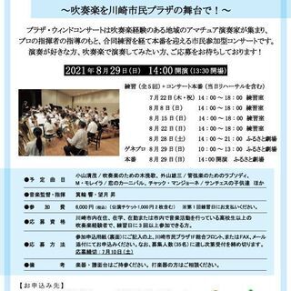 プラザ・ウィンドコンサート2021 出演者大募集！