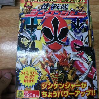 侍戦隊シンケンジャー スーパーシンケンジャーさいきょ (徳間テレ...