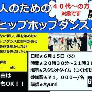 40歳以上の方限定❗大人ヒップホップ(つくば市)