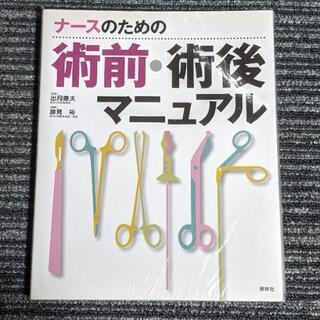ナースのための術前・術後マニュアル