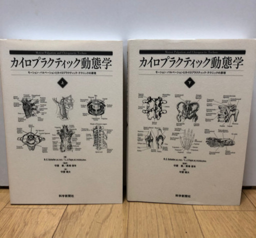 「カイロプラクティック動態学 上・下」セット