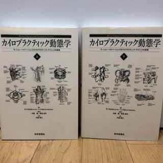 良い 「カイロプラクティック動態学 上・下」セット カイロ