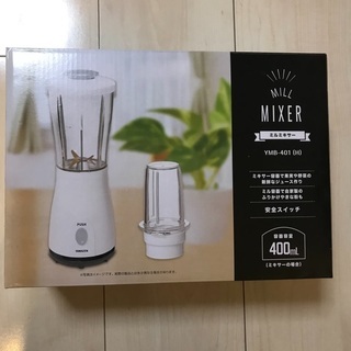 新品未使用　ミルミキサー