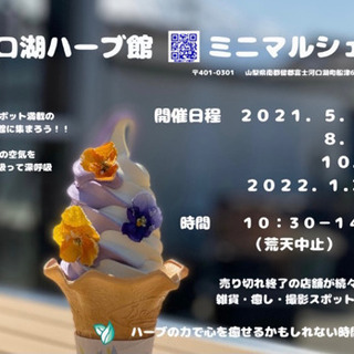 河口湖ハーブ館ミニマルシェ2021-5-30