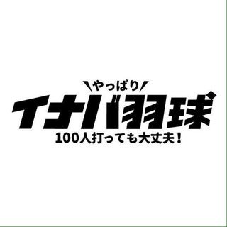 稲葉はねきゅう