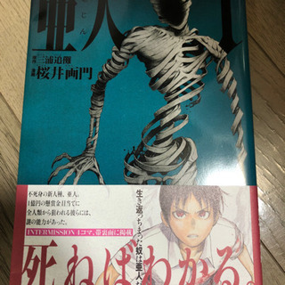亜人 1