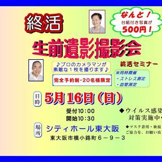 予約制★生前遺影撮影会・終活セミナー開催★