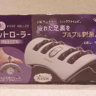 【新品】ヒーラックス マッサージ機 電動フットローラー　グレー