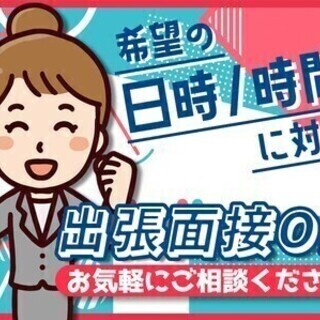 【週払い可】『しっかり稼ぎたいフリーターさん！』ぜひ、ご応募待っ...