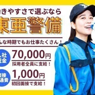 この時期に働くなら東亜警備で！日給1万円～☆入社祝金7万×日払い...