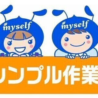【週払い可】日勤のみ＆土日祝休み☆男女問わず活躍しているカンタン...