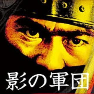「影の軍団」好きな方