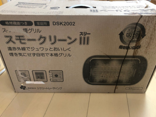 スモークリーンⅲ DSK2002 スーパー吸煙グリル